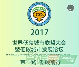 2017世界低碳城市聯(lián)盟大會暨低碳城市發(fā)展論壇