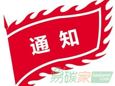 浙江省發(fā)改委關(guān)于開展2017年碳交易納入企業(yè)溫室氣體排放報(bào)告工作的通知【浙發(fā)改資環(huán)〔2017〕326號(hào)】