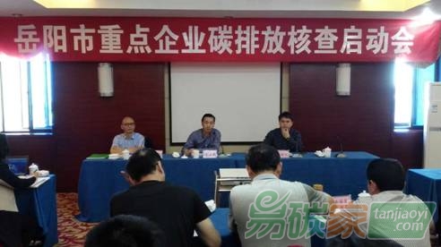 湖南省岳陽(yáng)市召開(kāi)重點(diǎn)企業(yè)碳排放核查啟動(dòng)會(huì)就企業(yè)數(shù)據(jù)報(bào)送、核查及配額分配等基礎(chǔ)性工作開(kāi)展動(dòng)員