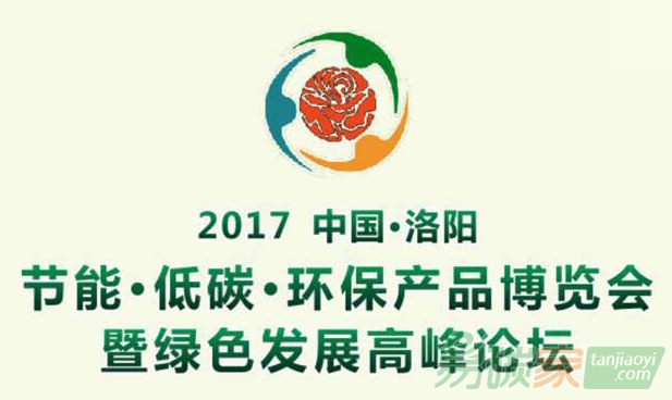 中國（洛陽）節(jié)能低碳環(huán)保產(chǎn)品博覽會暨綠色發(fā)展高峰論壇
