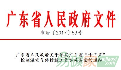 廣東省人民政府關(guān)于印發(fā)廣東省“十三五”控制溫室氣體排放工作實(shí)施方案的通知【粵府〔2017〕59號(hào)】（全文）