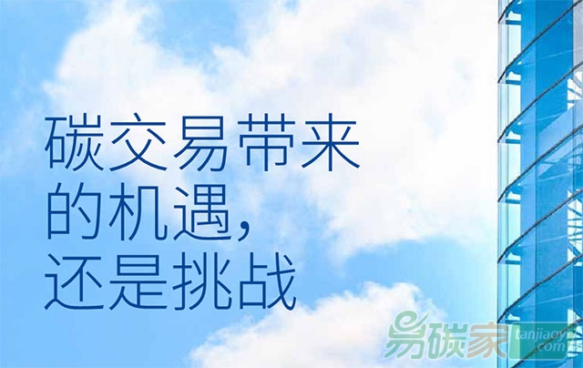 碳交易帶來(lái)的機(jī)遇還是挑戰(zhàn)？