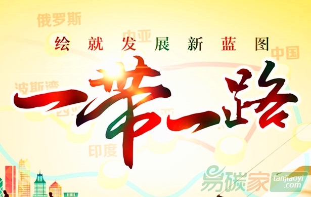 推動(dòng)“一帶一路”沿線國(guó)家共建低碳共同體