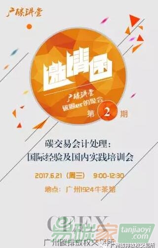 碳交易會計(jì)處理：國際經(jīng)驗(yàn)及國內(nèi)實(shí)踐培訓(xùn)會