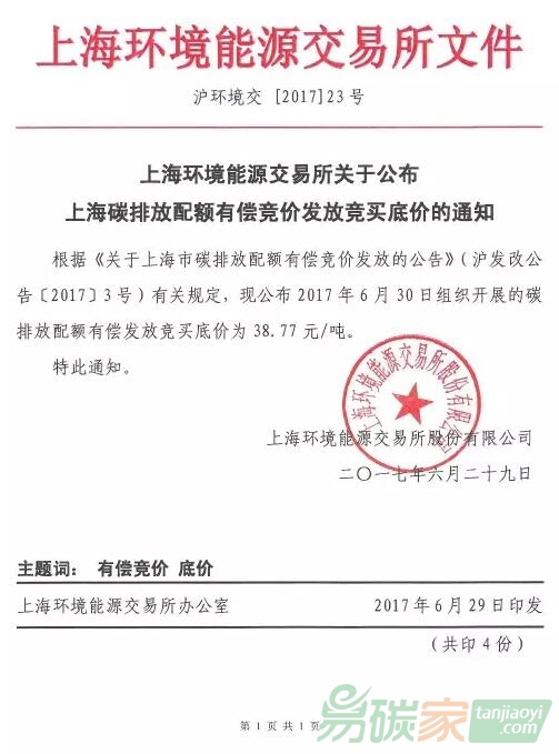 上海環(huán)境能源交易所關于公布上海碳排放配額有償競價發(fā)放競買底價的通知