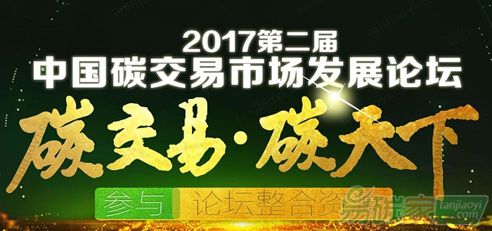 2017第二屆中國碳交易市場發(fā)展論壇