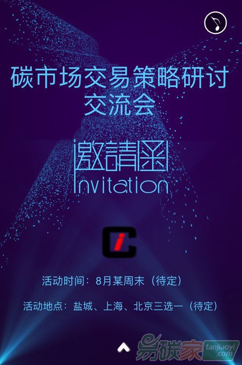 碳市場交易策略研討交流會邀請函（IdeaCarbon