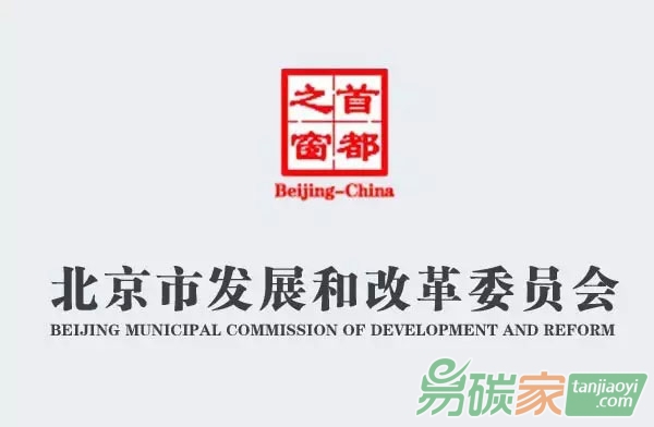 北京市發(fā)展和改革委員會(huì)關(guān)于開(kāi)展碳排放權(quán)交易第三方核查機(jī)構(gòu)專項(xiàng)監(jiān)察的通知【京發(fā)改[2017]1528號(hào)】