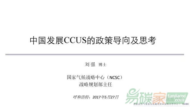 PPT資料|國(guó)家氣候戰(zhàn)略中心劉強(qiáng)：中國(guó)發(fā)展CCUS的政策導(dǎo)向及思考