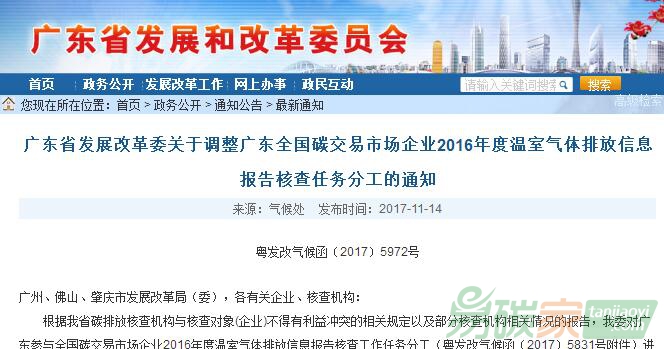 廣東省發(fā)改委關(guān)于調(diào)整廣東全國碳交易市場企業(yè)2016年度溫室氣體排放信息報告核查任務(wù)分工的通知【粵發(fā)改氣候函〔2017〕5972號】