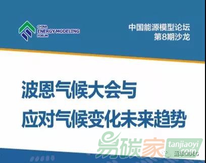 中國能源模型論壇（CEMF）第8期沙龍：波恩氣候大會與應(yīng)對氣候變化未來趨勢