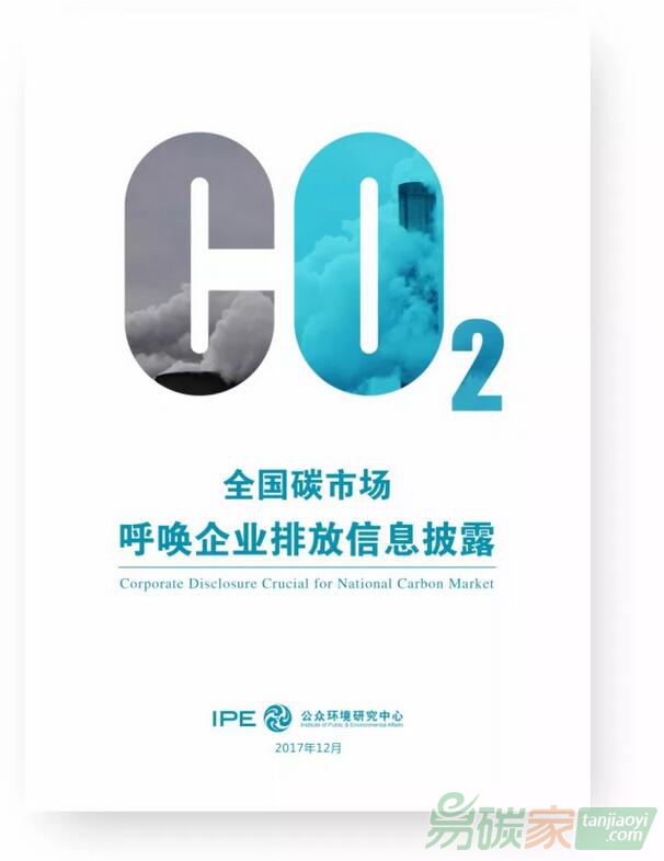 IPE《全國碳市場呼喚企業(yè)排放信息披露》報(bào)告研討會