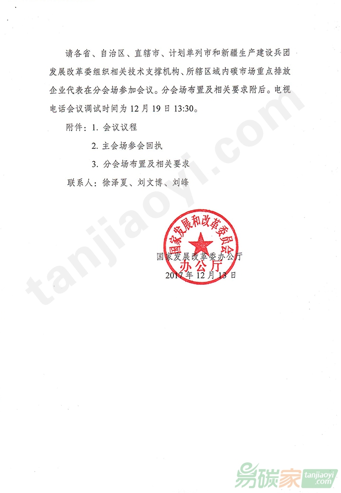 關(guān)于召開(kāi)全國(guó)碳排放交易體系啟動(dòng)工作電視電話會(huì)議的通知