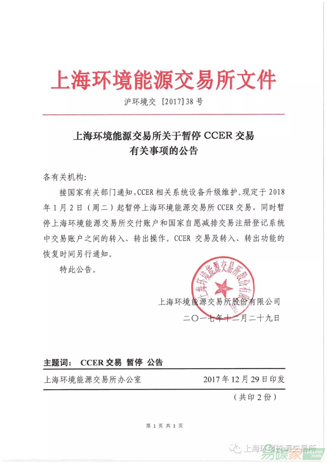 （上海碳市場）上海環(huán)境能源交易所關(guān)于暫停CCER交易有關(guān)事項的公告【滬環(huán)境交[2017]38號】