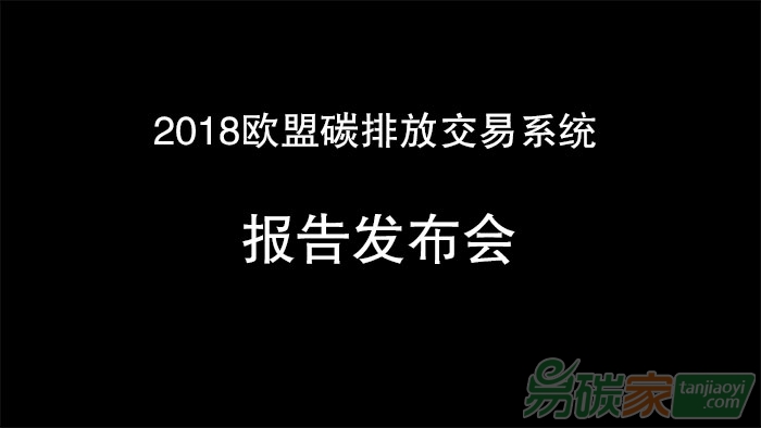 2018歐盟碳排放交易系統(tǒng)報告發(fā)布會