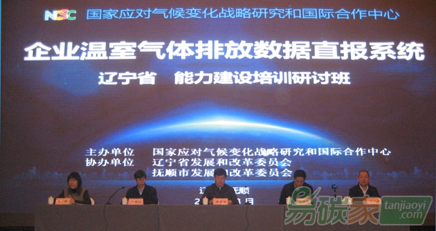 國家應(yīng)對氣候變化戰(zhàn)略研究和國際合作中心在遼寧省舉辦企業(yè)溫室氣體排放數(shù)據(jù)直報系統(tǒng)能力建設(shè)培訓(xùn)研討班
