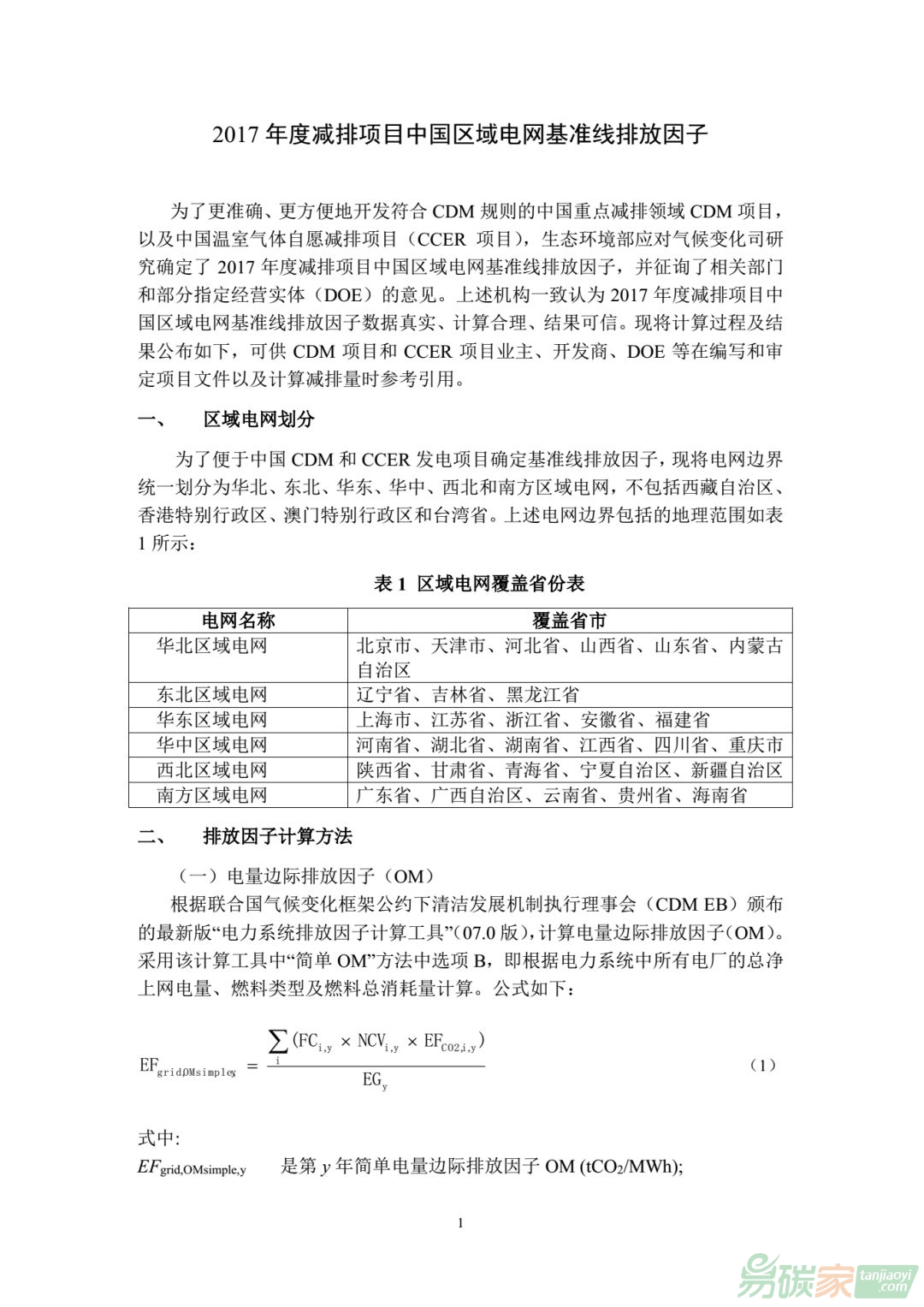 2017年度減排項目中國區(qū)域電網基準線排放因子