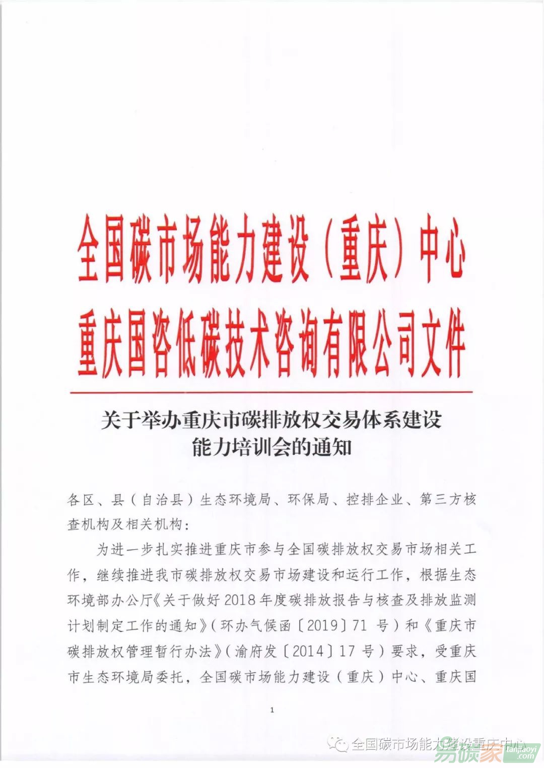 關(guān)于舉辦重慶市碳排放權(quán)交易體系建設(shè)能力培訓(xùn)會(huì)的通知