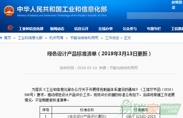 綠色設(shè)計產(chǎn)品標準清單（2019年3月13日更新）