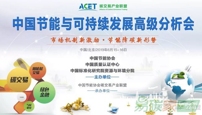 2019中國節(jié)能與可持續(xù)發(fā)展高級分析會(huì)