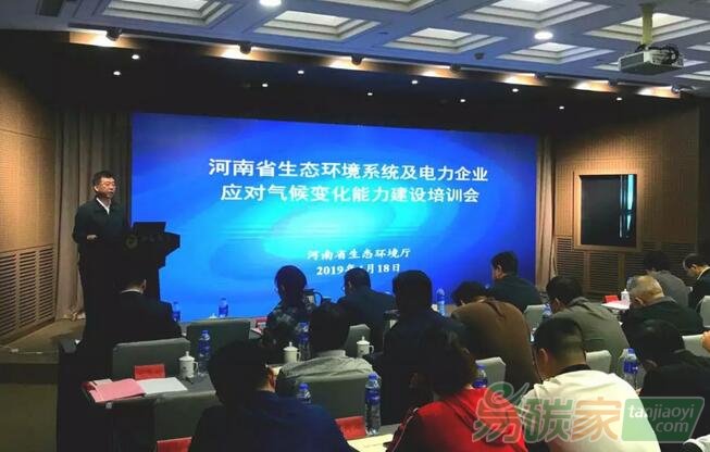 省生態(tài)環(huán)境廳組織召開河南省生態(tài)環(huán)境系統(tǒng)及電力企業(yè)應對氣候變化能力建設培訓會