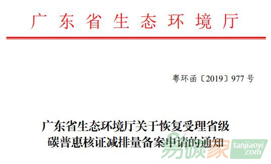 廣東省生態(tài)環(huán)境廳關(guān)于恢復(fù)受理省級(jí)碳普惠核證減排量備案申請(qǐng)的通知【粵環(huán)函〔2019〕977