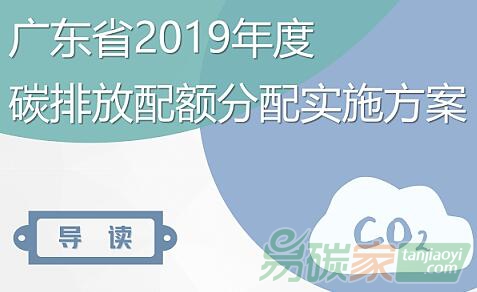 廣東2019年碳排放配額分配方案公布2019年全省碳排放年度配額總量4.65億噸