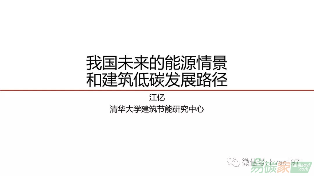 江億我國(guó)未來(lái)的能源情景和建筑低碳發(fā)展路徑