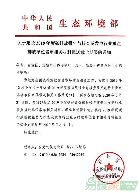 生態(tài)環(huán)境部關(guān)于延長2019年度碳排放報告與核查及發(fā)電行業(yè)重點排放單位名單相關(guān)材料報送截止期限的通知
