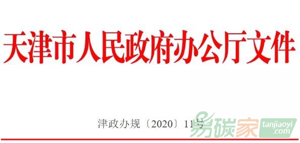 天津市人民政府辦公廳關于印發(fā)天津市碳排放權交易管理暫行辦法的通知【津政辦規(guī)[2020]11號】