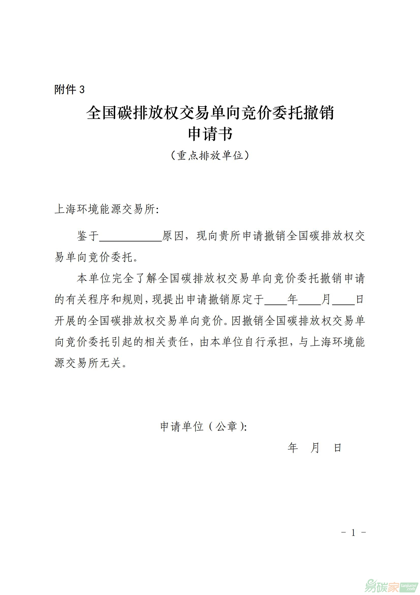 全國(guó)碳排放權(quán)交易單向競(jìng)價(jià)委托撤銷(xiāo)申請(qǐng)書(shū)
