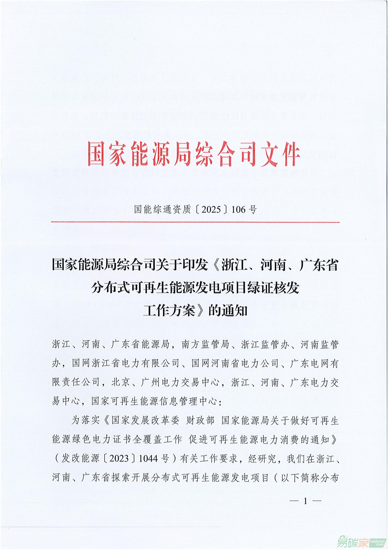 【國能綜通資質(zhì)〔2025〕106號】國家能源局綜合司關(guān)于印發(fā)《浙江、河南、廣東省分布式可再生能源發(fā)電項目綠證核發(fā)工作方案》的通知 ...
