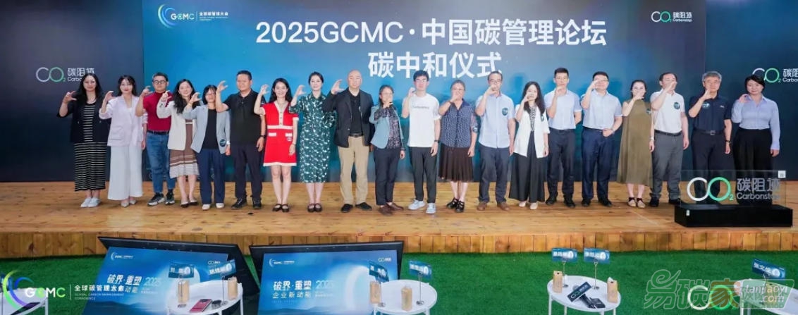 2025 GCMC·中國碳管理論壇圓滿舉辦，Carbon AI Agent碳智能體全球首發(fā)！